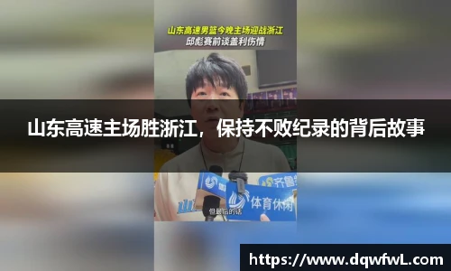山东高速主场胜浙江，保持不败纪录的背后故事