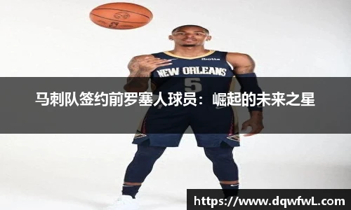 马刺队签约前罗塞人球员：崛起的未来之星