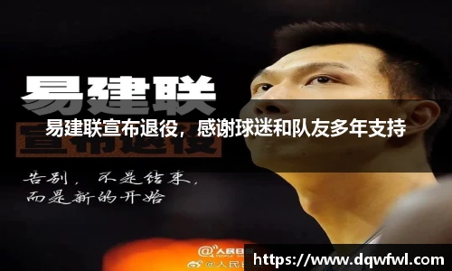 易建联宣布退役，感谢球迷和队友多年支持