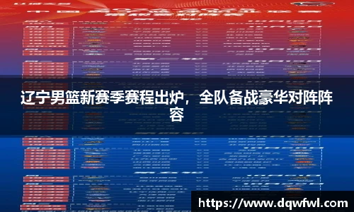 辽宁男篮新赛季赛程出炉，全队备战豪华对阵阵容