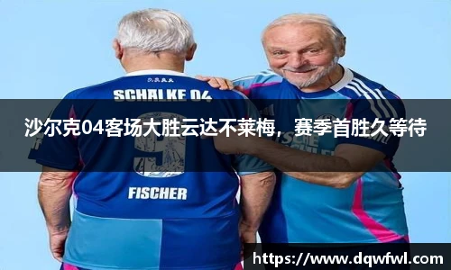 沙尔克04客场大胜云达不莱梅，赛季首胜久等待