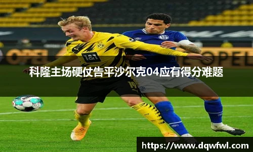 科隆主场硬仗告平沙尔克04应有得分难题