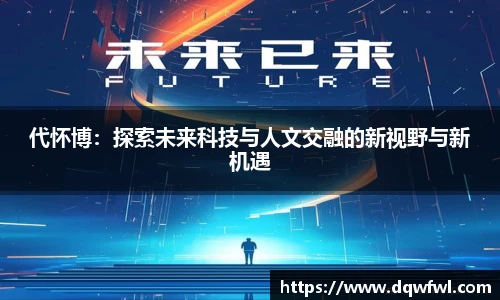 代怀博：探索未来科技与人文交融的新视野与新机遇