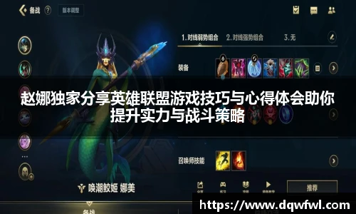 赵娜独家分享英雄联盟游戏技巧与心得体会助你提升实力与战斗策略