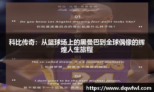 科比传奇：从篮球场上的黑曼巴到全球偶像的辉煌人生旅程