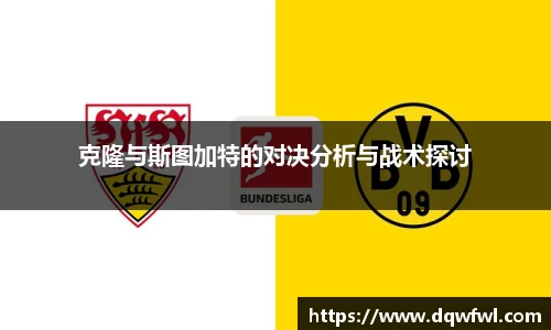 克隆与斯图加特的对决分析与战术探讨