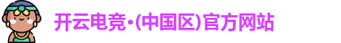 开云电竞